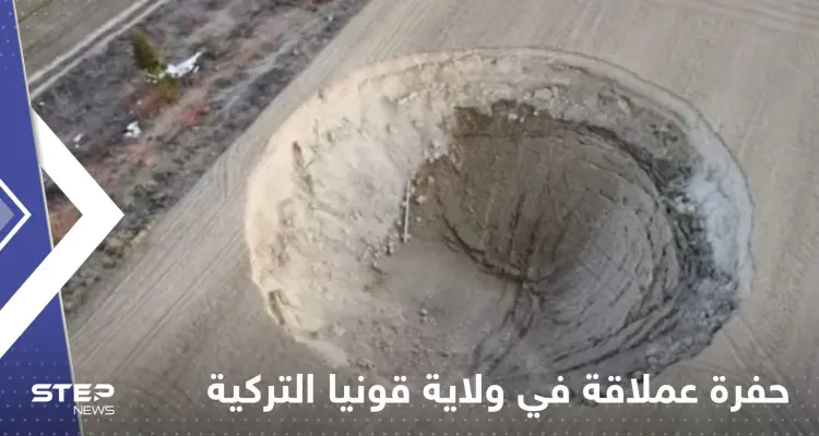 شاهد|| ظهور مفاجئ لحفرة عملاقة في ولاية قونيا التركية يثير حالة من الهلع: أخبار