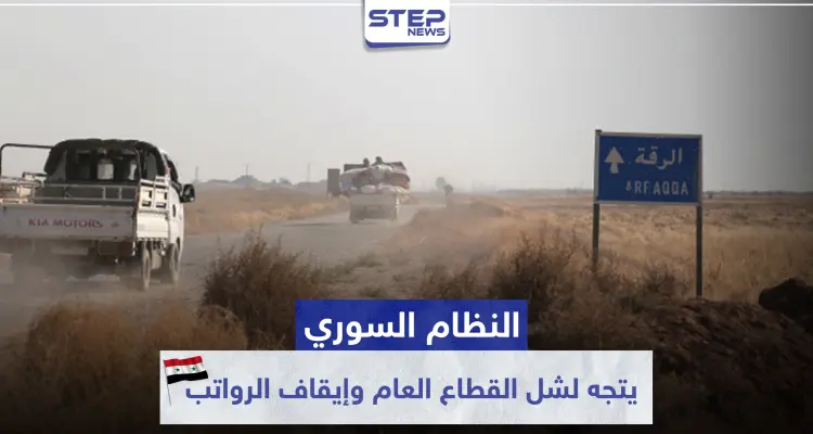 النظام السوري يتجه لشل القطاع العام وإيقاف الرواتب بمناطق سيطرته شرقي الرقة.. والتفاصيل: أخبار