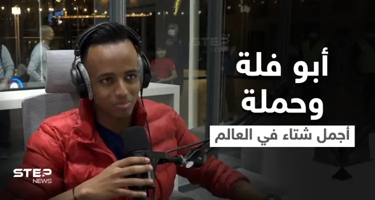 لليوم السادس.. حملة أجمل شتاء في العالم مع أبو فلة مستمرة ومشاهد توثق لحظة وصوله لــ 3 ملايين دولار: أخبار