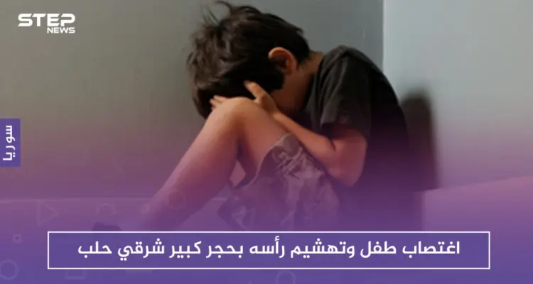 في مشهد بات مكرراً.. اغتصاب طفل وتهشيم رأسه شرقي حلب: أخبار