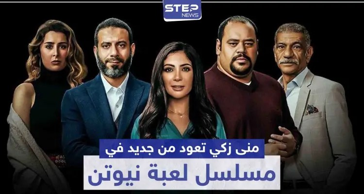 بعد غياب لعدة سنوات عن الدراما ... "منى زكي" تعود في مسلسل لعبة نيوتن: أخبار