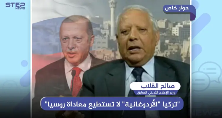 خاص|| وزير الإعلام الأردني السابق يكشف لـ"ستيب": "تركيا "الأردوغانية" لا تستطيع معاداة روسيا"..وهذا ماستفعله في سوريا: أخبار