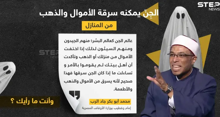 إمام وخطيب بوزارة الأوقاف المصرية: الجن يمكنه سرقة الأموال والذهب من المنزل.: أخبار