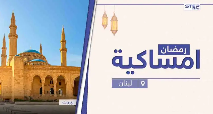 امساكية رمضان 2021 في لبنان: أخبار