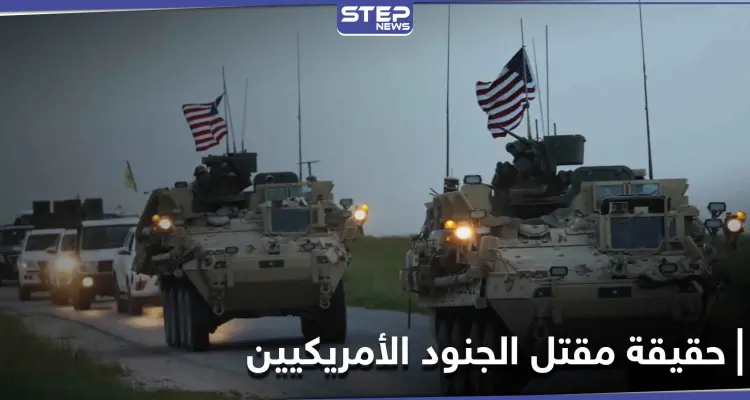 "سانا" تعلن مقتل 4 جنود أمريكيين شرق سوريا والتحالف يجرد قواته ويوضّح: أخبار