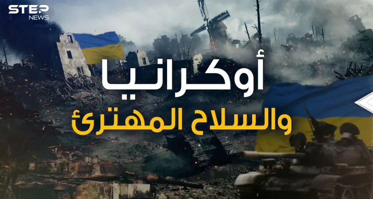 أوكرانيا تحت القصف وأمريكا ترسل لها سلاح مهترئ .. ماذا يحدث في كييف ومن يدعم من؟!: أخبار