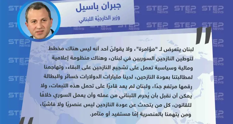 باسيل: "لبنان يتعرض لمؤامرة من أجل توطين النازحين السوريين، ونحن لسنا عنصريين أو فاشيين".: أخبار