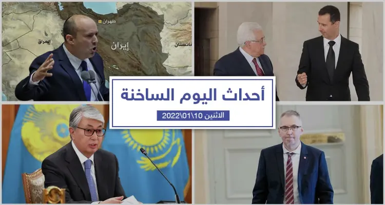 أهم أخبار اليوم في الوطن العربي والعالم- الاثنين 10/01/2022: أخبار
