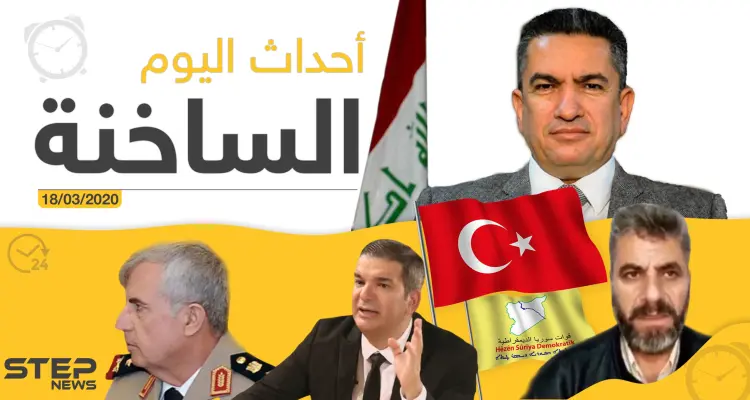 أهم أحداث سوريا والعالم- الأربعاء 18/03/2020: أخبار