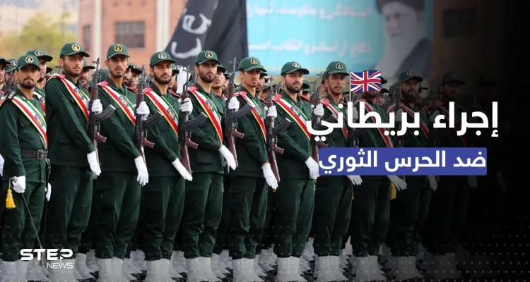 إجراء من بريطانيا تجاه الحرس الثوري بسبب قمع إيران الاحتجاجات: أخبار