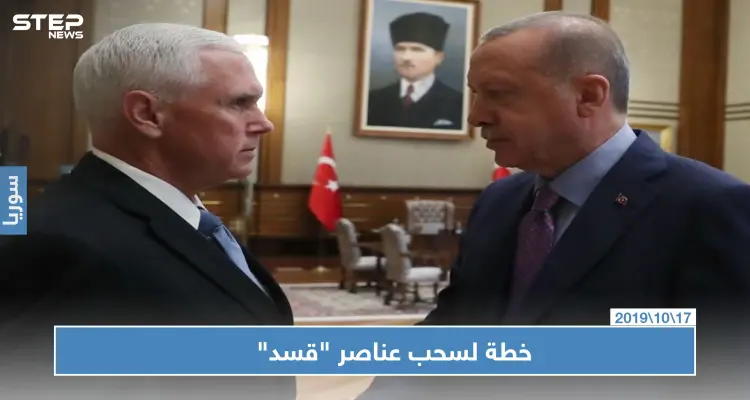 نائب الرئيس الأمريكي يكشف عن خطة لسحب عناصر "قسد" من المنطقة الآمنة: أخبار