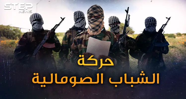 حركة الشباب.. انقلبت على المحاكم الإسلامية لتحكم الصومال..كيف تجمع ملياراتها!؟: أخبار