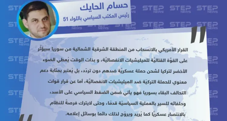 رئيس المكتب السياسي باللواء 51 العامل شمال شرقي حلب: القرار الأمريكي بالانسحاب يُعتبر بمثابة دعم معنوي للحملة التركيّة ضد الميليشيات الانفصاليَّة: أخبار