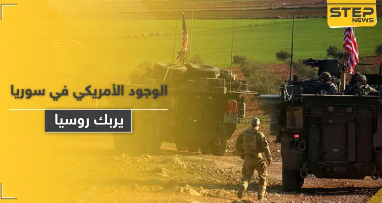 صحيفة روسية.. القوات الأمريكية شمال سوريا تسببت بمشكلة للروس: أخبار