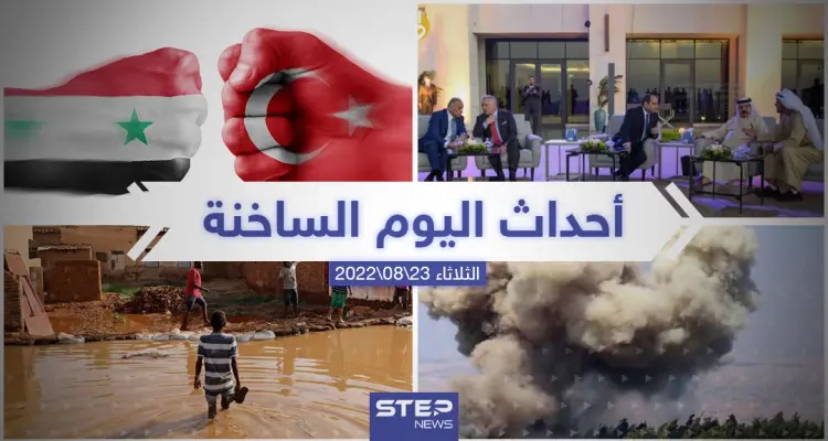 ملخص أخبار اليوم – الثلاثاء  23/08/2022: أخبار