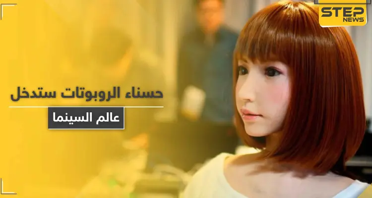 الحسناء إريكا.. أول روبوت ياباني يلعب دور بطولة فيلم سينمائي بتكلّفة 70 مليون دولار: أخبار