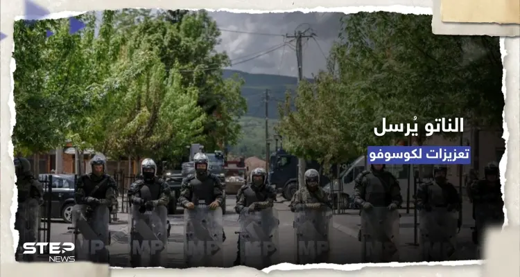 بعد سقوط جرحى بصفوف قواته.. الناتو يُعلن وصول تعزيزات إلى كوسوفو: أخبار