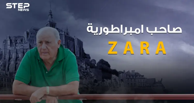 من عامل توصيل ملابس إلى أغنى رجل في إسبانيا .. أمانسيو أورتيغا صاحب إمبراطورية ZARA: أخبار