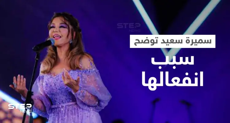 سميرة سعيدة تتصدر الترند بعد حفلتها بمهرجان الموسيقى العربية... وتعلّق على جدل تشاجرها مع المايسترو (فيديو): أخبار