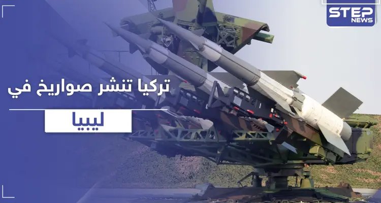 بعد تدمير منظومة دفاع جوي في ليبيا.. أنقرة تنشر منظومة جديدة في عدة مواقع استراتيجية: أخبار