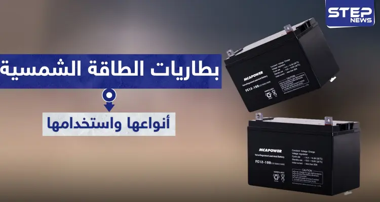 أنواع بطاريات الطاقة الشمسية وكيفية استخدامها: أخبار