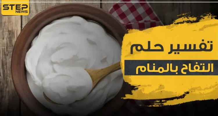 تفسير رؤية الزبادي في المنام لجميع أفراد العائلة وبأنواعه: أخبار