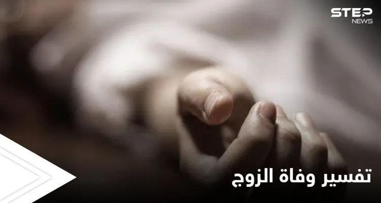 تفسير وفاة الزوج في المنام: أخبار