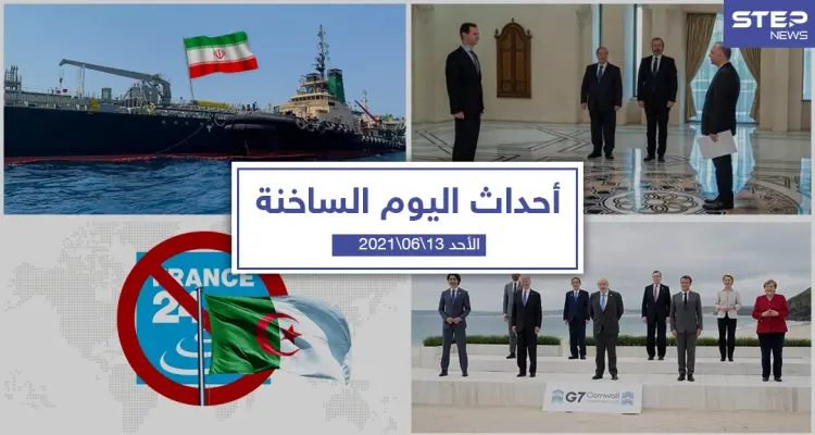 أهم أخبار اليوم في الوطن العربي والعالم- الأحد 13/06/2021: أخبار