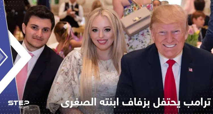 شاهد|| ترامب وزوجته يرقصان بحفل زفاف ابنته الصغرى من ملياردير عربي: أخبار