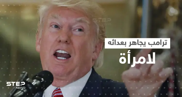 ترامب يجاهر بعدائه لإمرأة جديدة: الآن يمكنها أن تقع في غياهب النسيان: أخبار