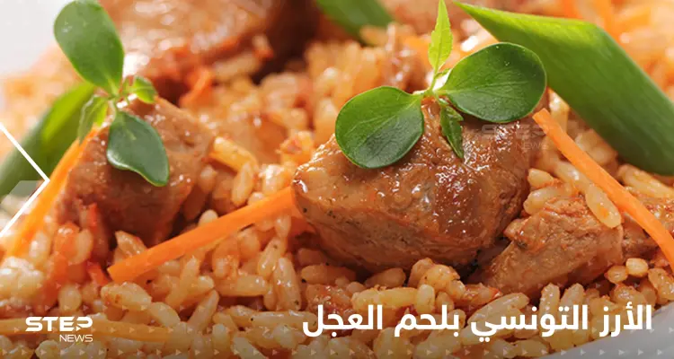 طريقة تحضير الأرز التونسي بلحم العجل وكريسبي الزهرة لتزينين سفرتك في رمضان: أخبار