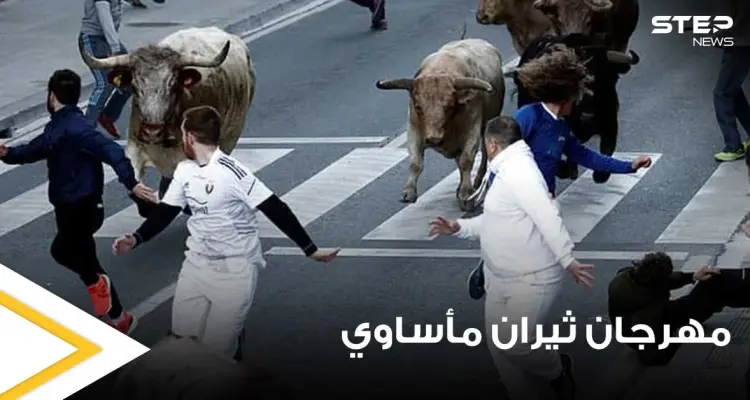 حادثة مأساوية في مهرجان الثيران بإسبانيا.. ثور يهاجم أحد الحاضرين وينهي حياته بنطحة واحدة (صور): أخبار