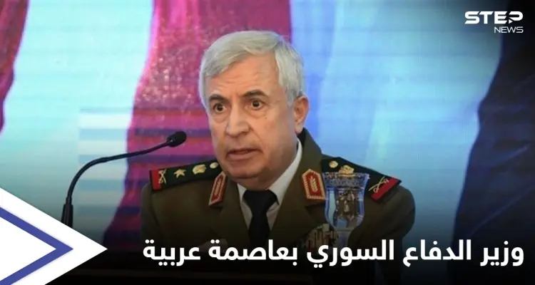وزير الدفاع السوري إلى عاصمة عربية خلال أيام للتأكيد على ضمان مشروع عربي كبير بسوريا: أخبار
