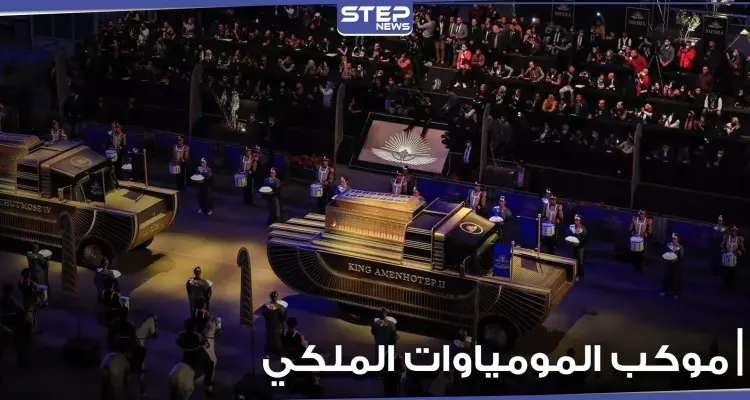 مصر تبهر العالم.. مشاهد رائعة من موكب نقل المومياوات الملكية وحضور عربي وعالمي (فيديو وصور): أخبار