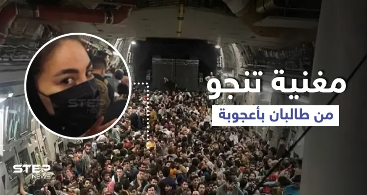 "اعتقدتُ أنها نهايتي".. مغنية مشهورة تروي لحظات هروبها المروّعة ونجاتها من طالبان: أخبار