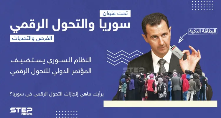 برأيك ما هي إنجازات التحول الرقمي في سوريا؟: أخبار