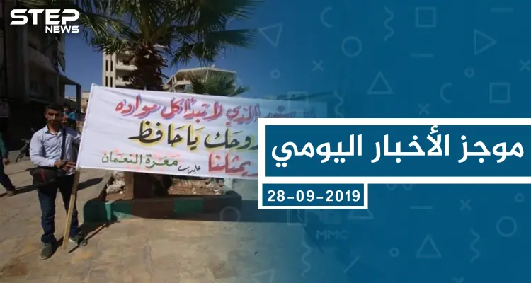 موجز أخبار الوضع السوري ليوم السبت 28-09-2019: أخبار