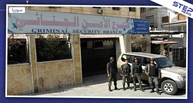 رئيس فرع الأمن الجنائي في قوات النظام: "نسبة الجريمة انخفضت في سوريا 50% خلال عام"!: أخبار
