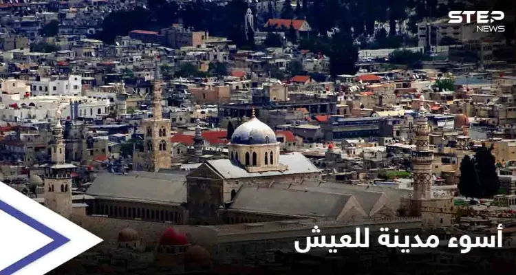 العاصمة السورية تتصدر قائمة "إيكونوميست" كأسوء مدينة والأكثر صعوبة للعيش بالعالم لـ 2021: أخبار