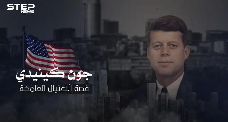 ما لاتعرفه عن الرئيس الأمريكي جون كينيدي ..قتل أمام زوجته والجماهير ولم يعرف أسباب عملية الاغتيال: أخبار