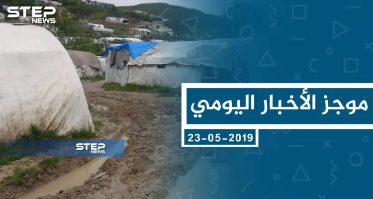 موجز أخبار الوضع السوري ليوم الخميس 23-05-2019: أخبار