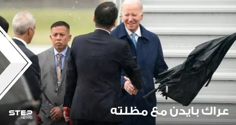 مجلة أمريكية تعلق على عراك بايدن مع مظلته في اليابان.. وفيديو يوثق "حالة ارتباك شديدة": أخبار