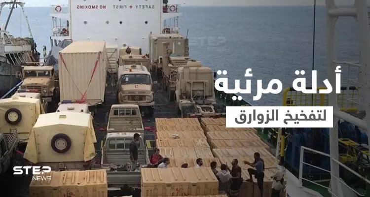 بالفيديو || التحالف العربي يكشف أدلة لعمليات تفخيخ الزوارق في البحر الأحمر من قبل الحرس الثوري الإيراني: أخبار