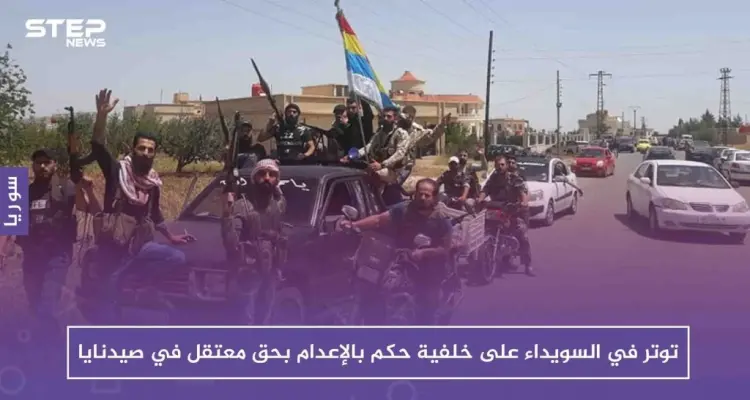 توتر في السويداء على خلفية حكم بالإعدام بحق معتقل في صيدنايا: أخبار