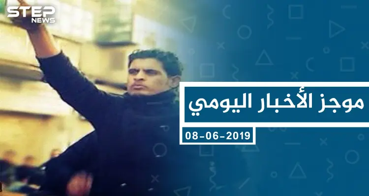 موجز أخبار الوضع السوري ليوم السبت 08-06-2019: أخبار