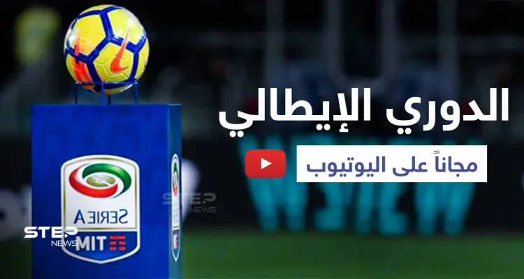 مشاهدة الدوري الإيطالي متاحة في الشرق الأوسط مجاناً... إليك رابط الدخول: أخبار