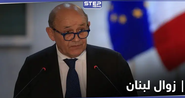 وزير الخارجية الفرنسي يحذر من خطر زوال لبنان.. ويكشف الأسباب: أخبار