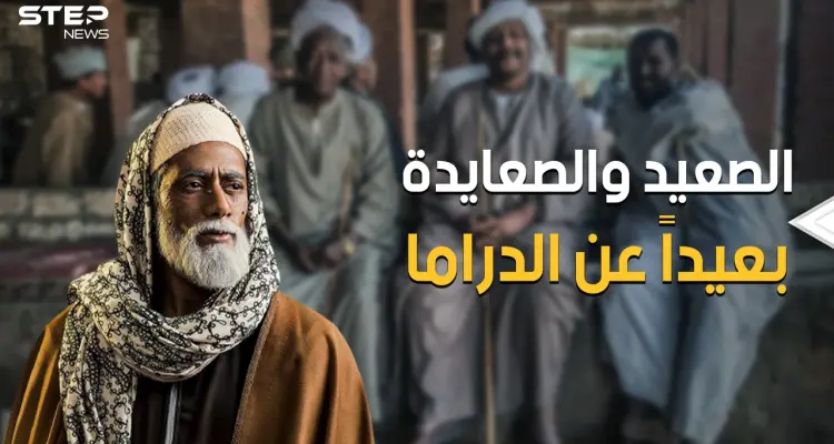 بعيداً عن محمد رمضان والسقا والمسلسلات المصرية .. الصعيد المصري "المظلوم" الذي لا تعرفه الدراما: أخبار