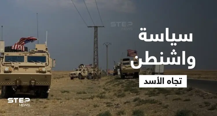 مسؤول أمريكي يكشف أهداف واشنطن المُقبلة في سوريا وكيف تتعامل الآن مع بشار الأسد: أخبار