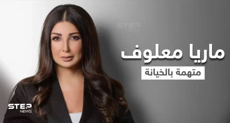 بعد فضحها دور حزب الله في زواج المتعة من الحوثيين.. ماريا معلوف متهمة بالخيانة العظمى مع إسرائيل وهي ترد: أخبار